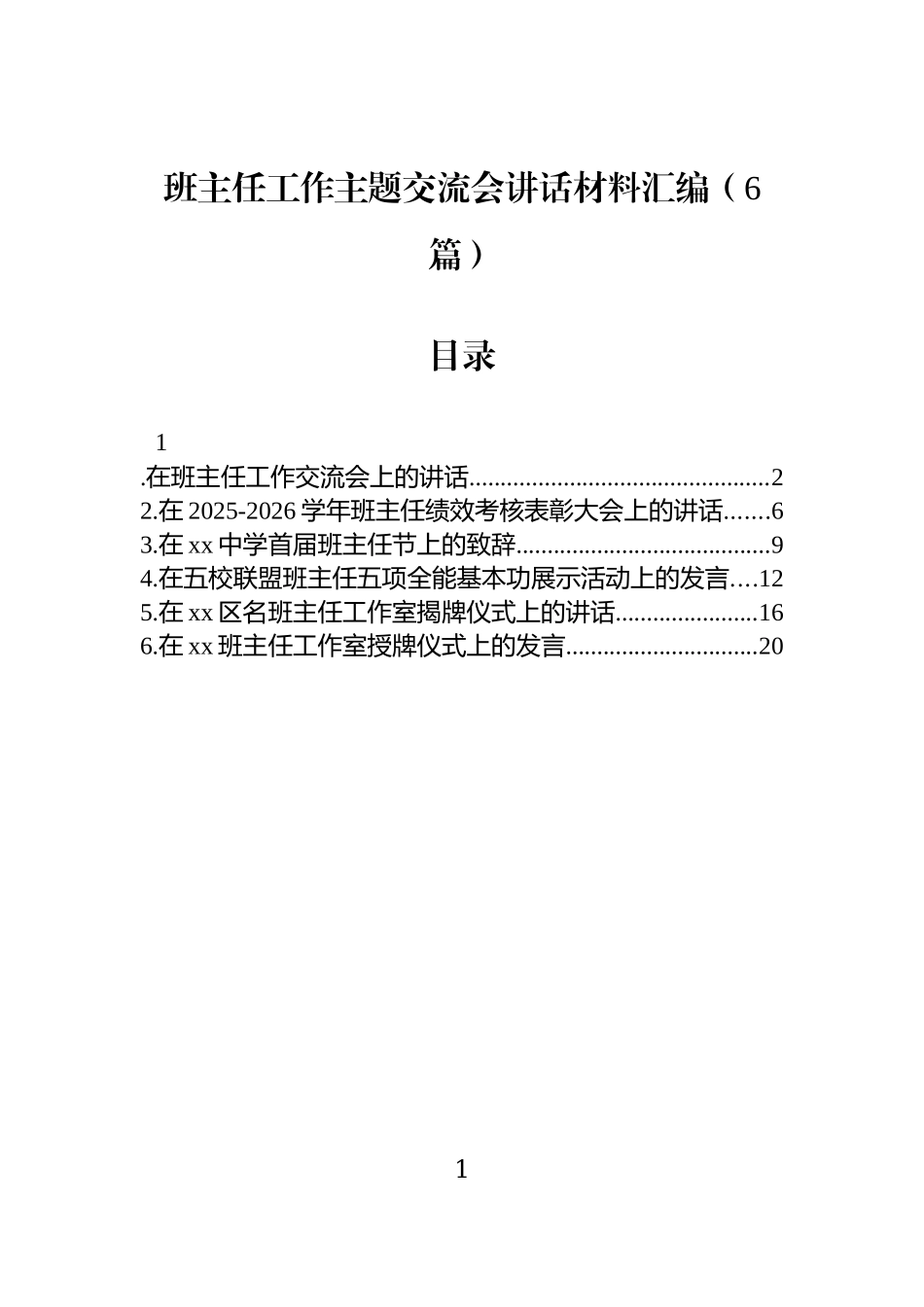 班主任工作主题交流会讲话材料汇编（6篇）.docx_第1页