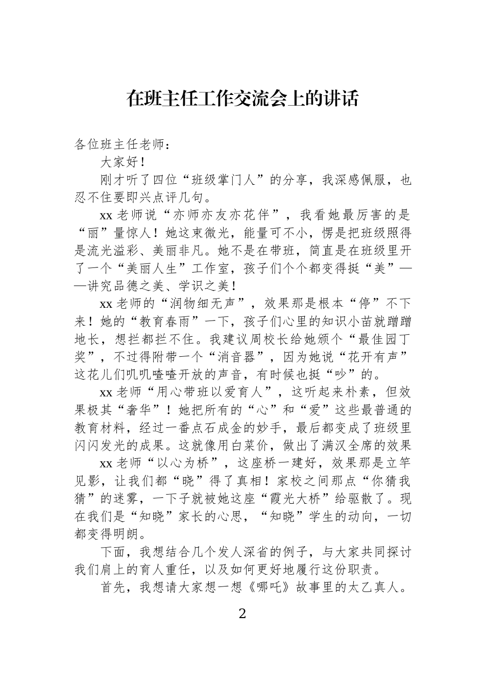 班主任工作主题交流会讲话材料汇编（6篇）.docx_第2页