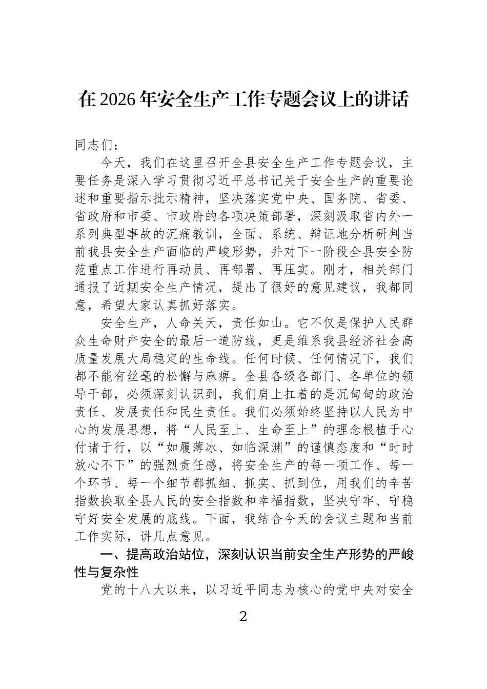 安全生产工作专题会议讲话材料汇编（5篇）.docx_第2页