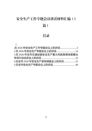 安全生产工作专题会议讲话材料汇编（5篇）.docx
