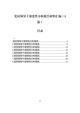 党员领导干部党性分析报告材料汇编（8篇）.docx