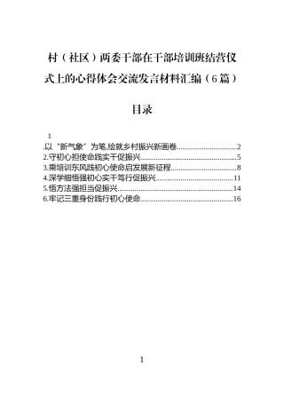 村（社区）两委干部在干部培训班结营仪式上的心得体会交流发言材料汇编（6篇）.docx