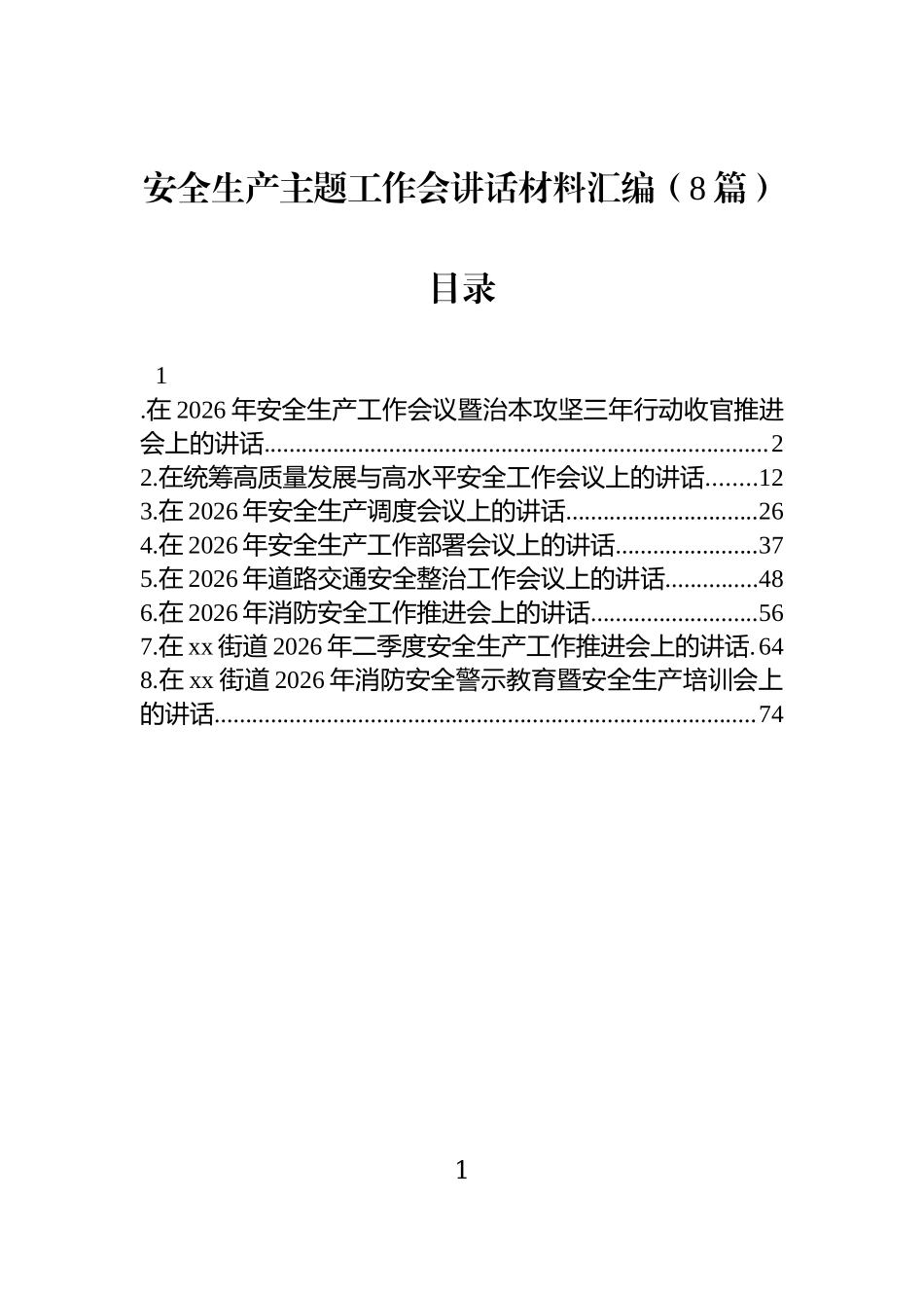 安全生产主题工作会讲话材料汇编（8篇）.docx_第1页