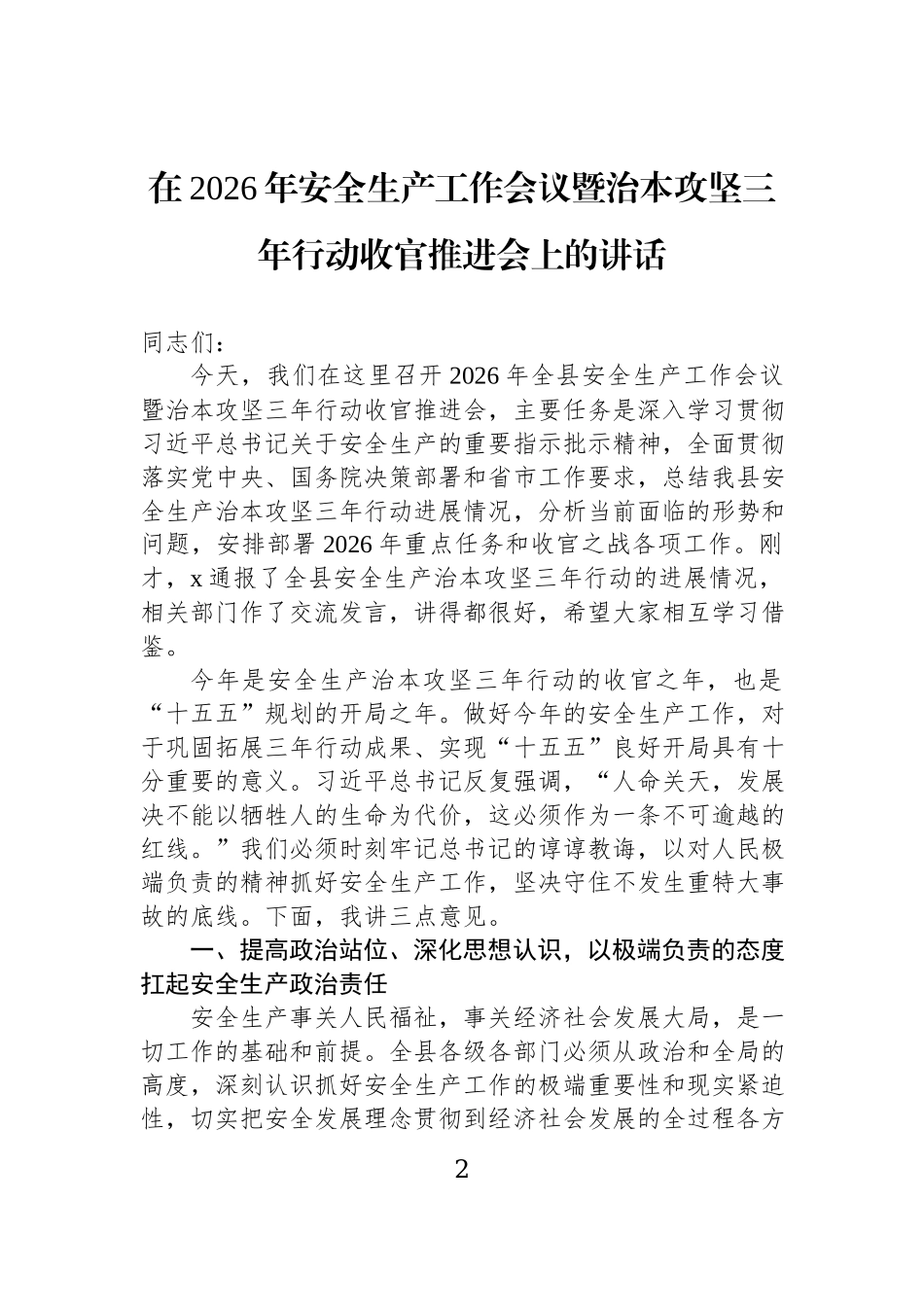 安全生产主题工作会讲话材料汇编（8篇）.docx_第2页