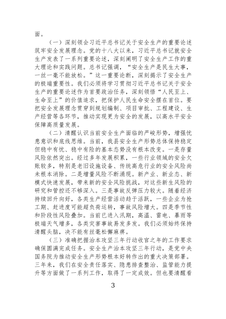 安全生产主题工作会讲话材料汇编（8篇）.docx_第3页