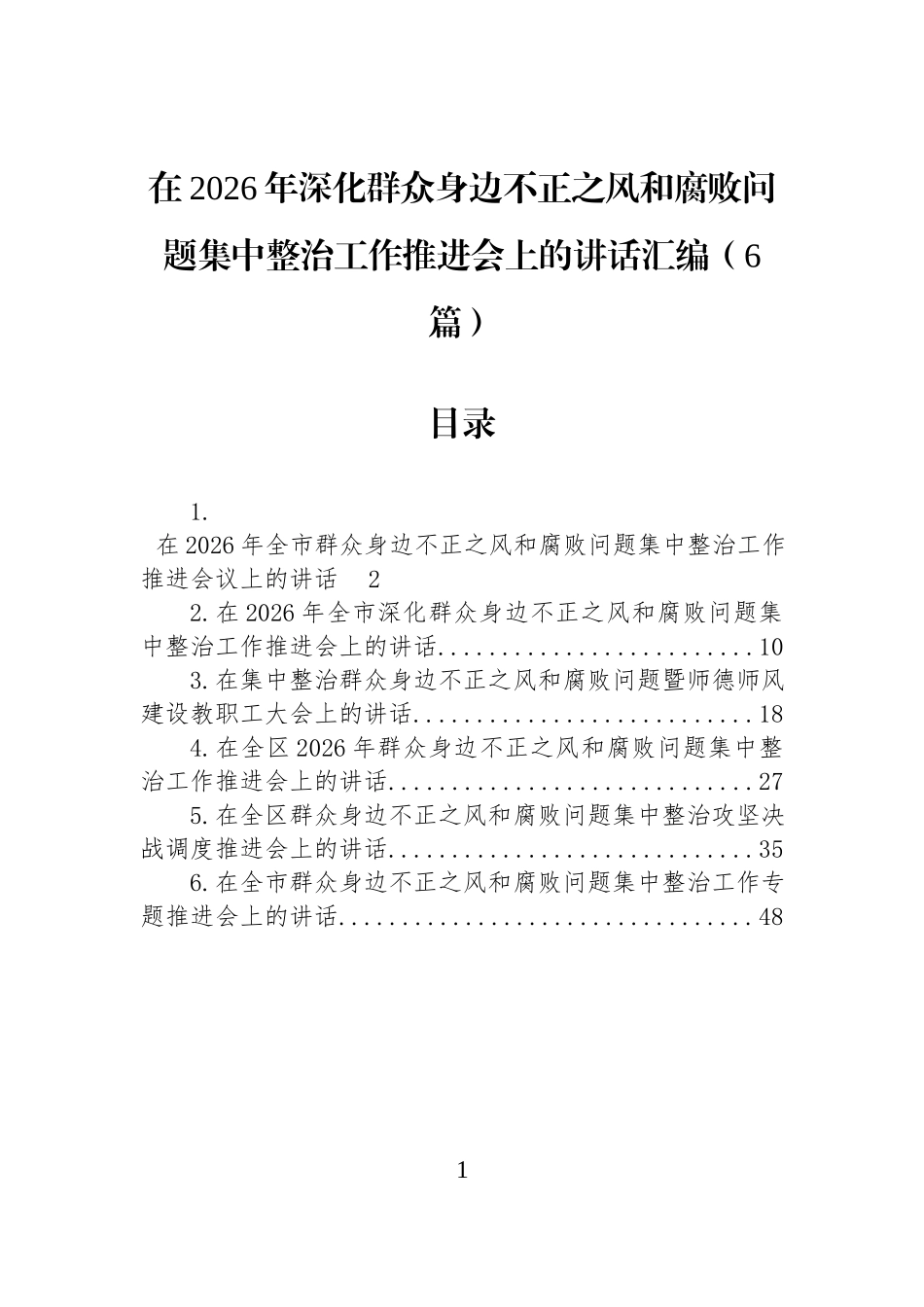 在2026年深化群众身边不正之风和腐败问题集中整治工作推进会上的讲话汇编（6篇）.docx_第1页