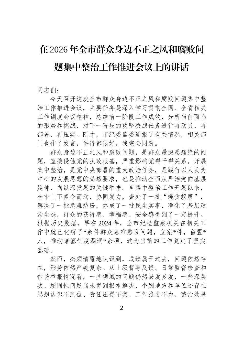 在2026年深化群众身边不正之风和腐败问题集中整治工作推进会上的讲话汇编（6篇）.docx_第2页