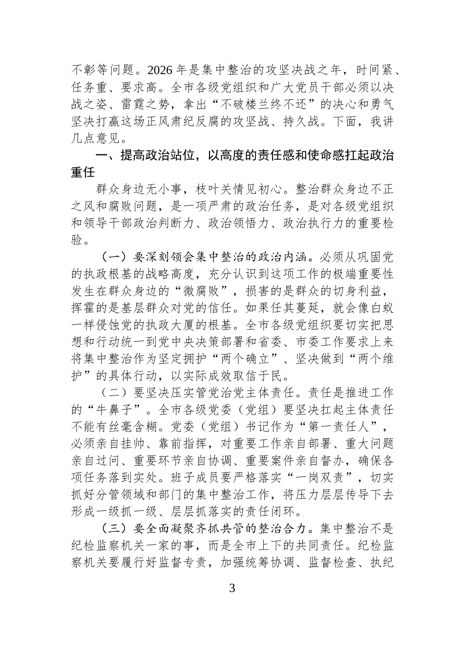 在2026年深化群众身边不正之风和腐败问题集中整治工作推进会上的讲话汇编（6篇）.docx_第3页
