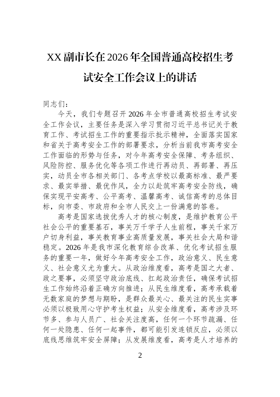副市长在2026年全国普通高校招生考试安全工作会议上的讲话汇编（3篇）.docx_第2页