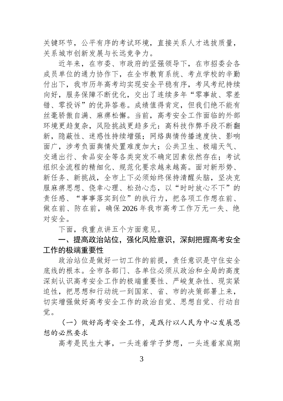副市长在2026年全国普通高校招生考试安全工作会议上的讲话汇编（3篇）.docx_第3页
