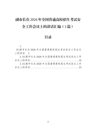 副市长在2026年全国普通高校招生考试安全工作会议上的讲话汇编（3篇）.docx