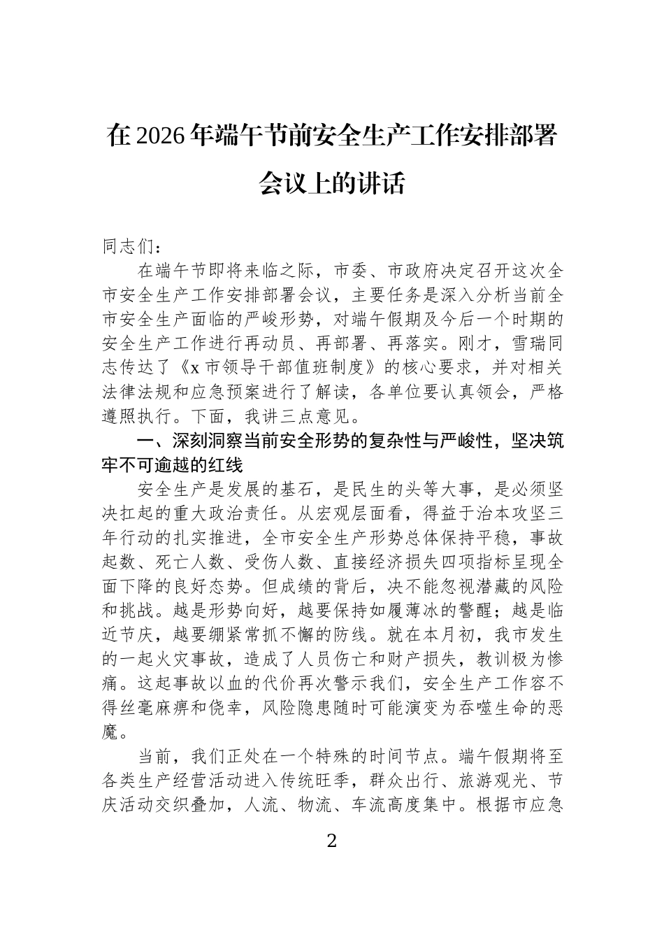 在2026年端午节前安全生产工作安排部署会议上的讲话材料汇编（5篇）.docx_第2页