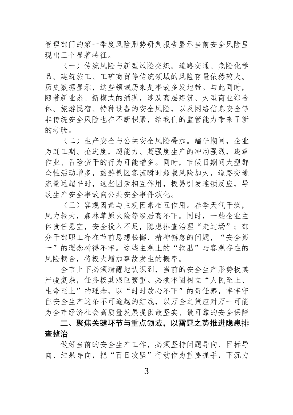 在2026年端午节前安全生产工作安排部署会议上的讲话材料汇编（5篇）.docx_第3页