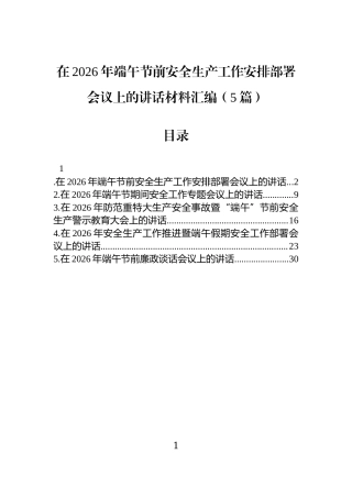在2026年端午节前安全生产工作安排部署会议上的讲话材料汇编（5篇）.docx