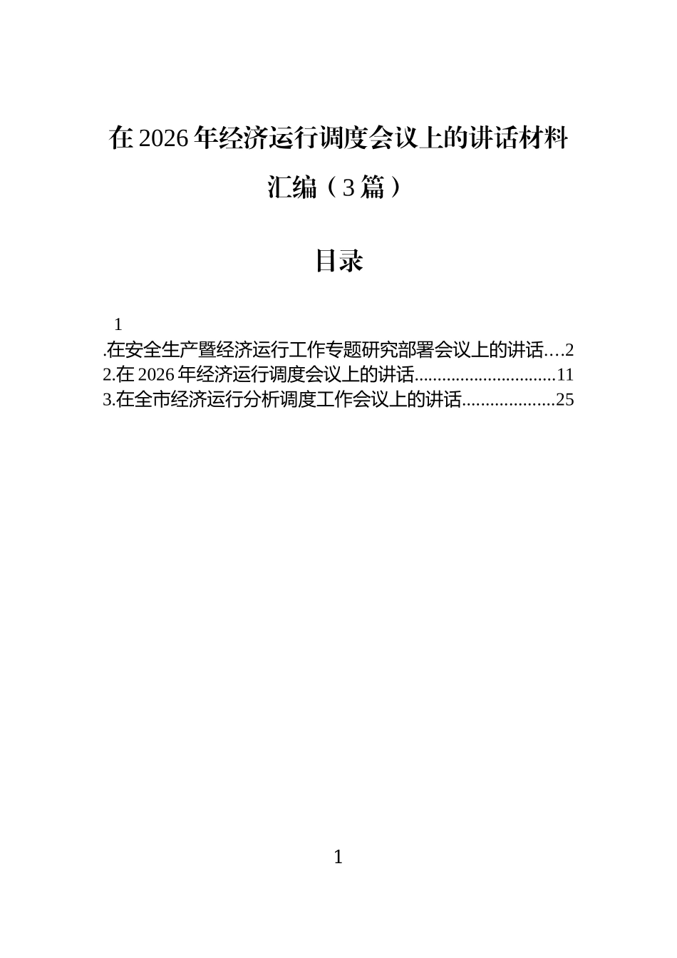 在2026年经济运行调度会议上的讲话材料汇编（3篇）.docx_第1页