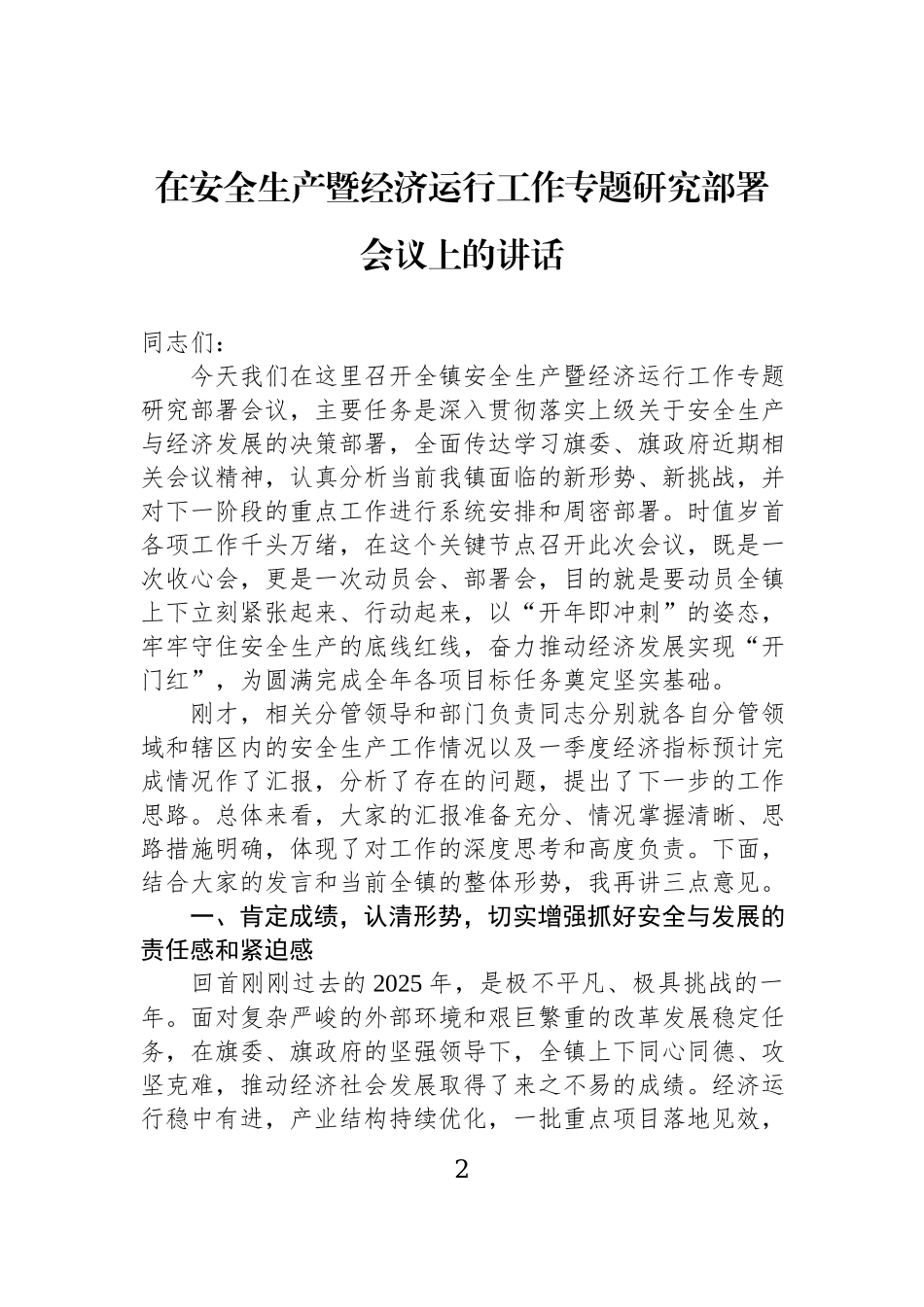 在2026年经济运行调度会议上的讲话材料汇编（3篇）.docx_第2页