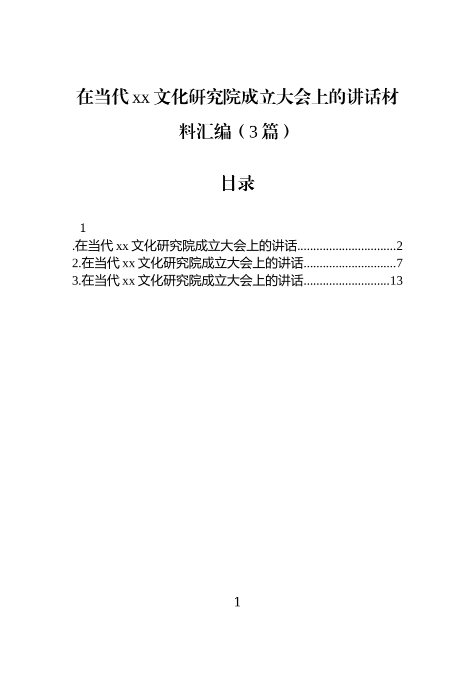 在当代xx文化研究院成立大会上的讲话材料汇编（3篇）.docx_第1页