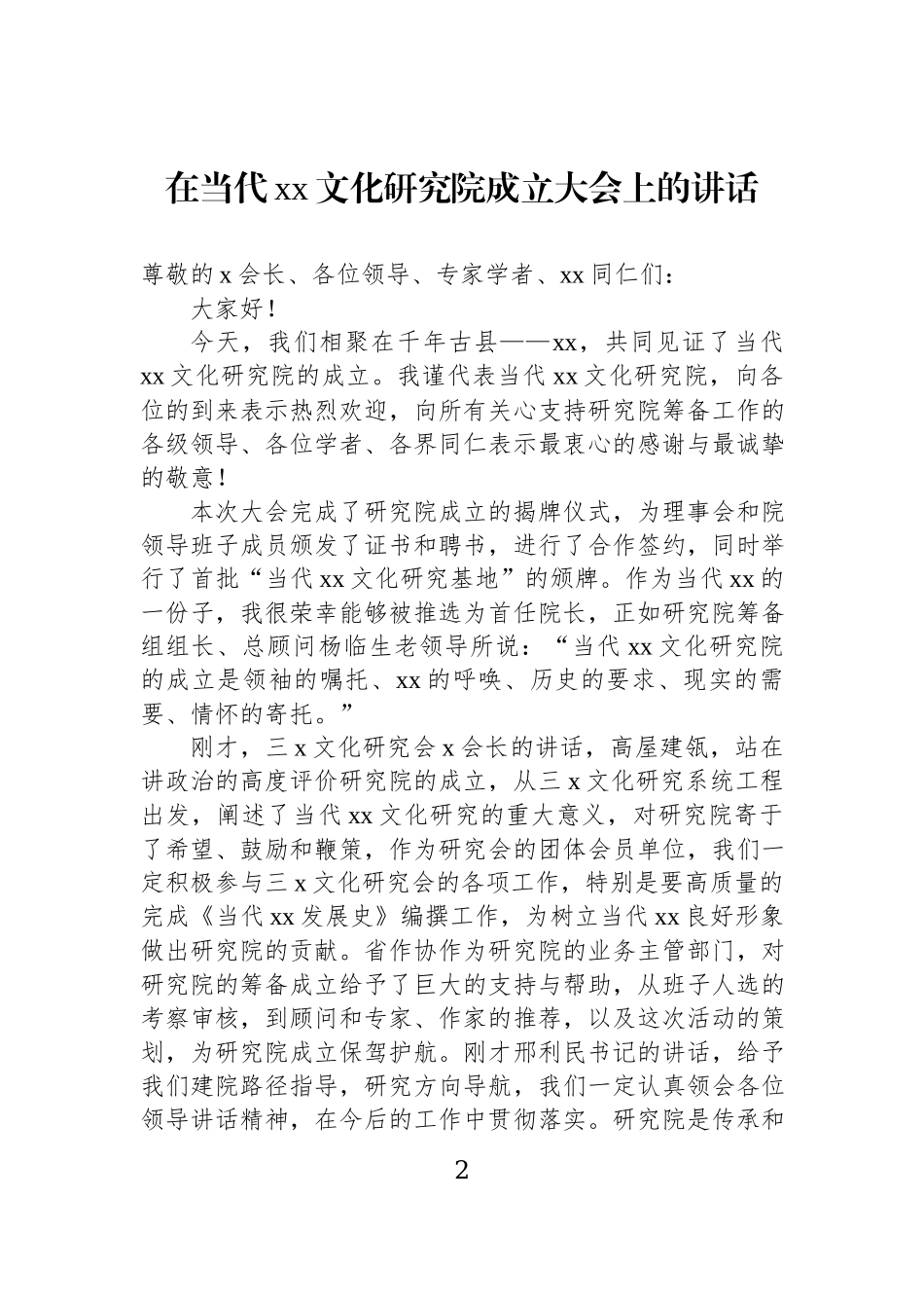 在当代xx文化研究院成立大会上的讲话材料汇编（3篇）.docx_第2页