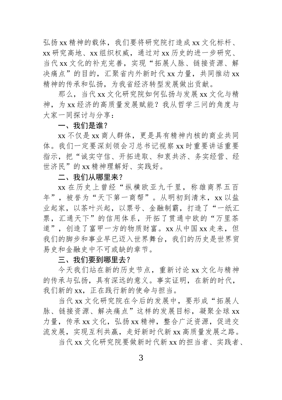 在当代xx文化研究院成立大会上的讲话材料汇编（3篇）.docx_第3页