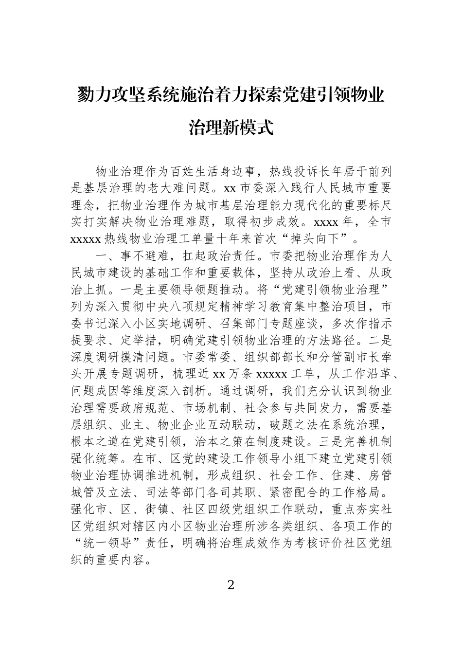 在基层党建工作重点任务推进会上的发言材料汇编（4篇）.docx_第2页