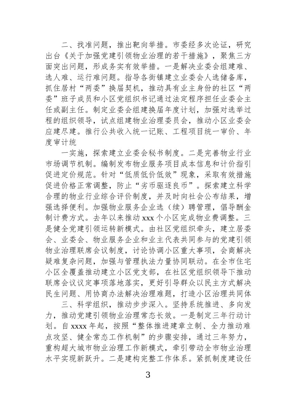 在基层党建工作重点任务推进会上的发言材料汇编（4篇）.docx_第3页