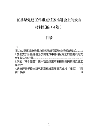 在基层党建工作重点任务推进会上的发言材料汇编（4篇）.docx