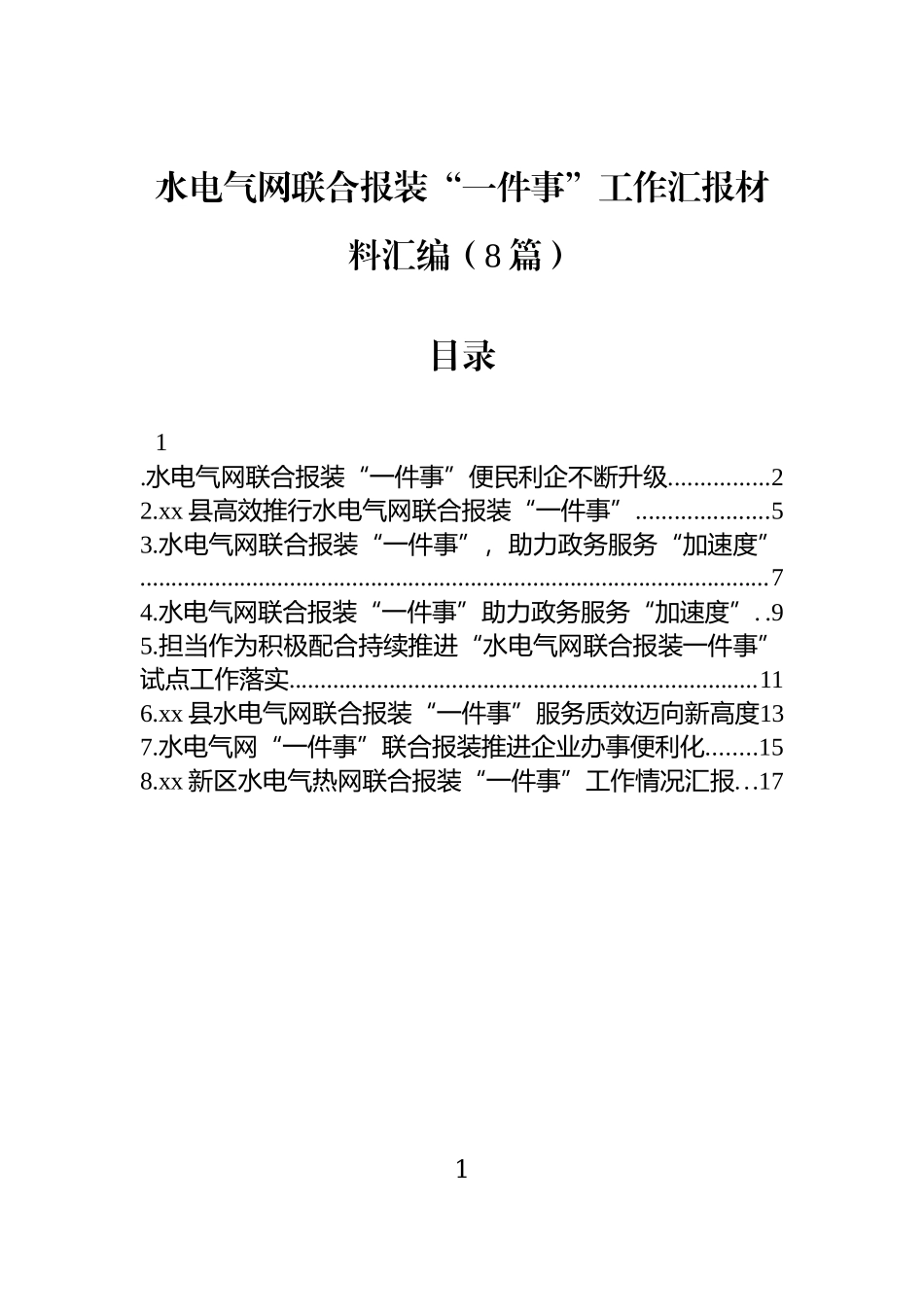 水电气网联合报装“一件事”工作汇报材料汇编（8篇）.docx_第1页