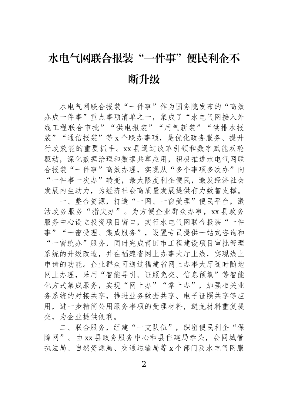 水电气网联合报装“一件事”工作汇报材料汇编（8篇）.docx_第2页
