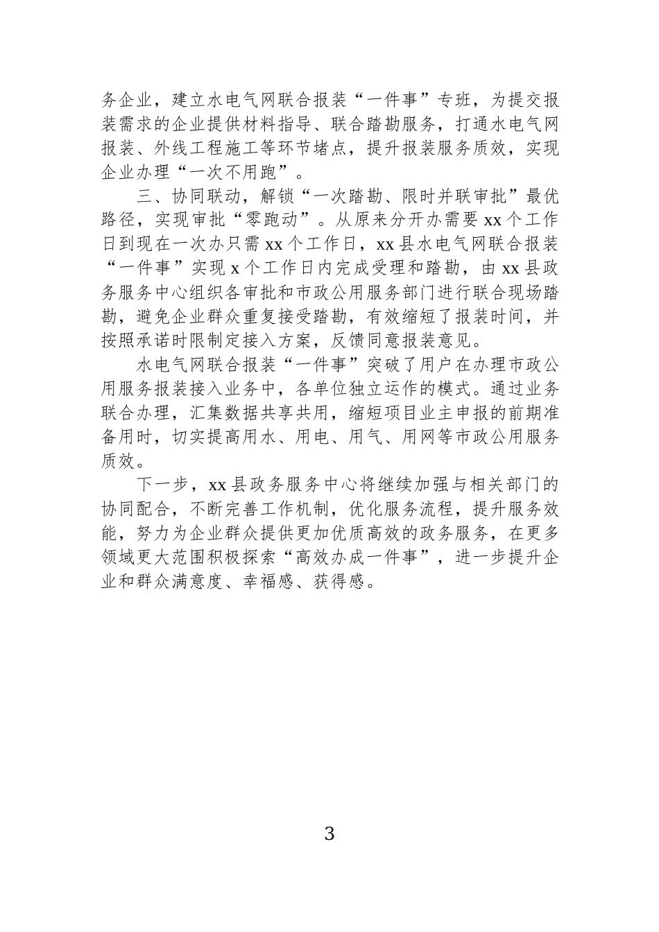 水电气网联合报装“一件事”工作汇报材料汇编（8篇）.docx_第3页