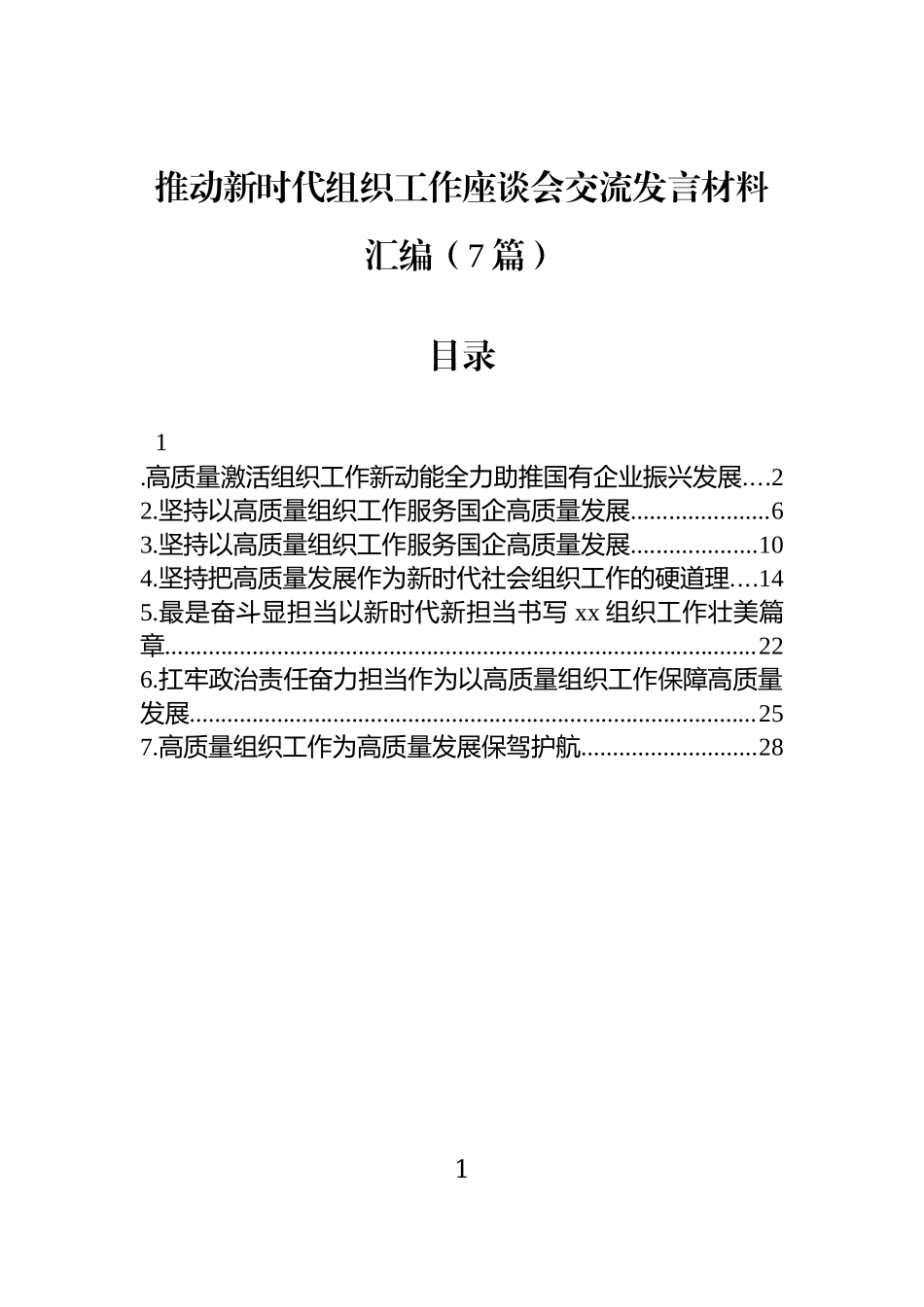 推动新时代组织工作座谈会交流发言材料汇编（7篇）.docx_第1页