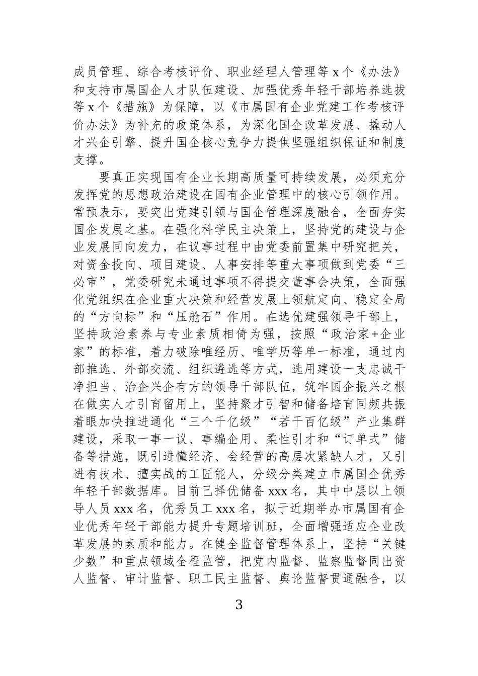 推动新时代组织工作座谈会交流发言材料汇编（7篇）.docx_第3页