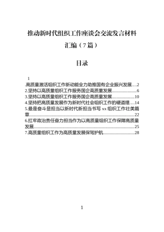推动新时代组织工作座谈会交流发言材料汇编（7篇）.docx