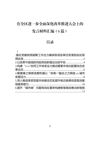 在全区进一步全面深化改革推进大会上的发言材料汇编（6篇）.docx