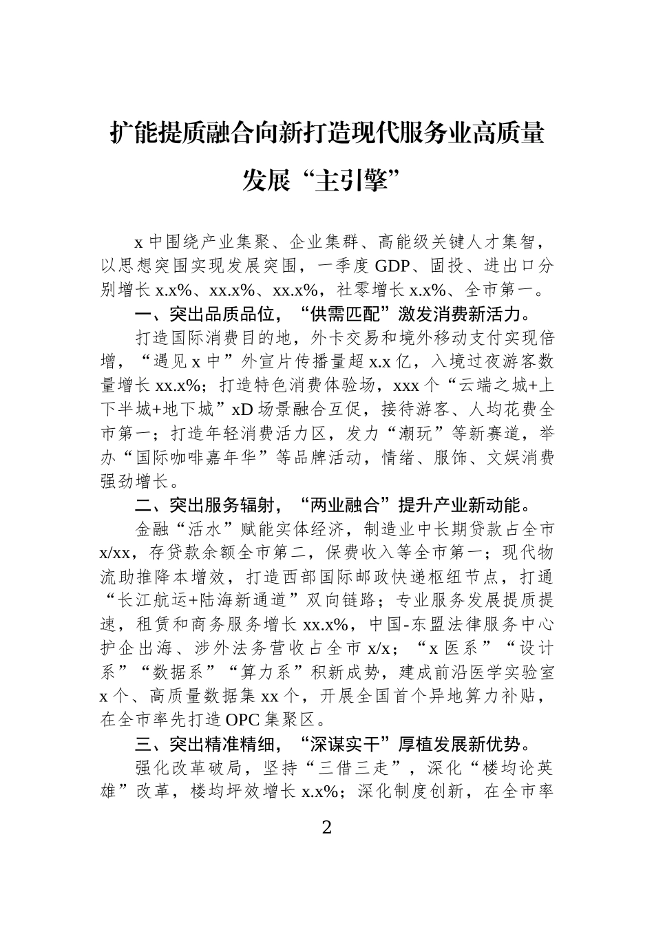 在全区县委书记和部门一把手例会上的发言材料汇编（10篇）.docx_第2页