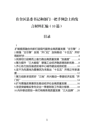 在全区县委书记和部门一把手例会上的发言材料汇编（10篇）.docx
