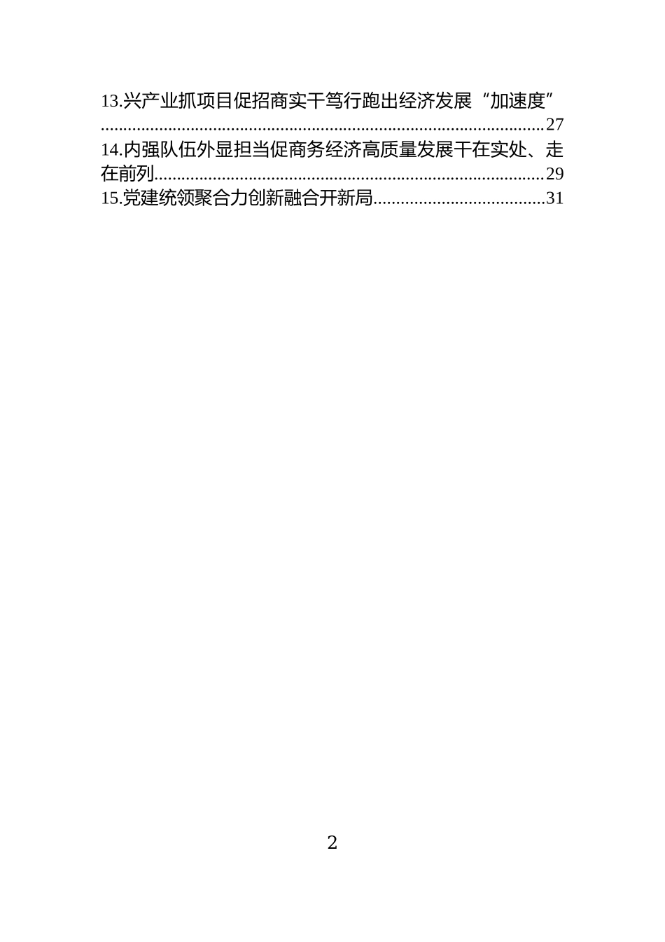 在全区镇街党（工）委书记和部门一把手2026年第二次季度例会上的交流发言材料汇编（15篇）.docx_第2页