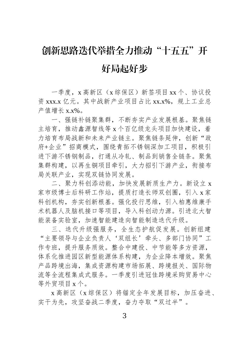 在全区镇街党（工）委书记和部门一把手2026年第二次季度例会上的交流发言材料汇编（15篇）.docx_第3页
