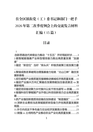 在全区镇街党（工）委书记和部门一把手2026年第二次季度例会上的交流发言材料汇编（15篇）.docx