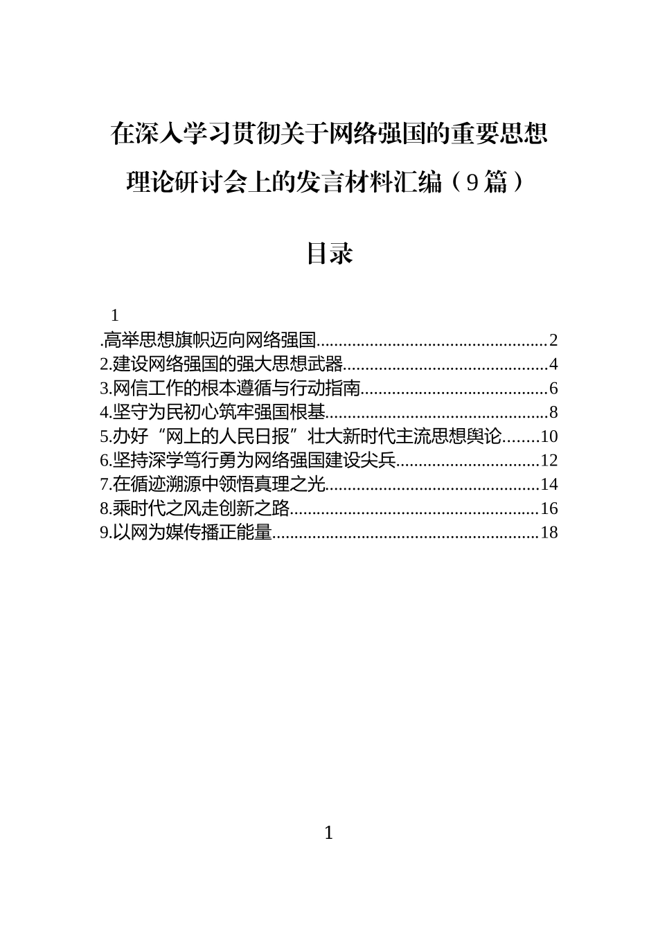 在深入学习贯彻关于网络强国的重要思想理论研讨会上的发言材料汇编（9篇）.docx_第1页