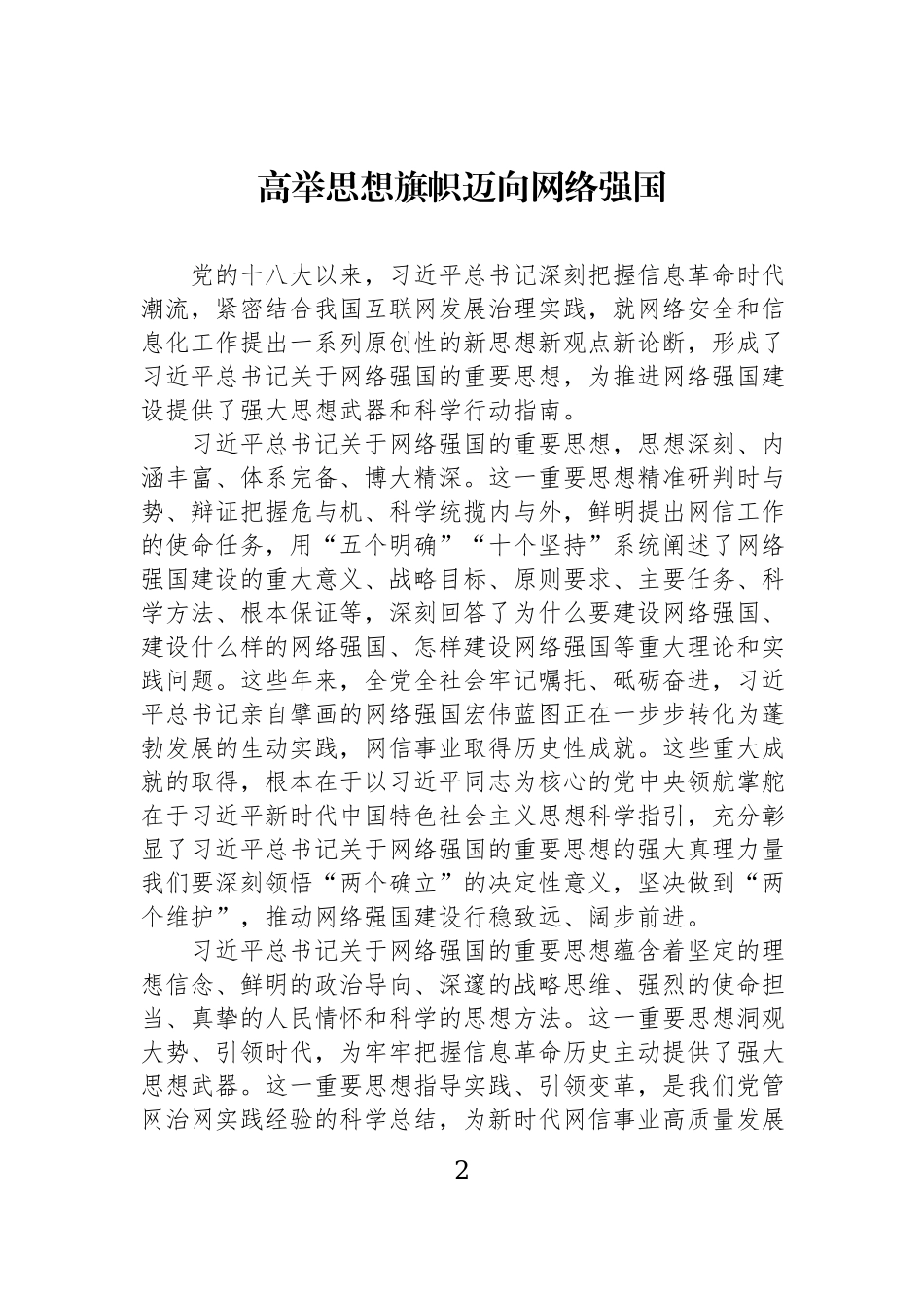 在深入学习贯彻关于网络强国的重要思想理论研讨会上的发言材料汇编（9篇）.docx_第2页