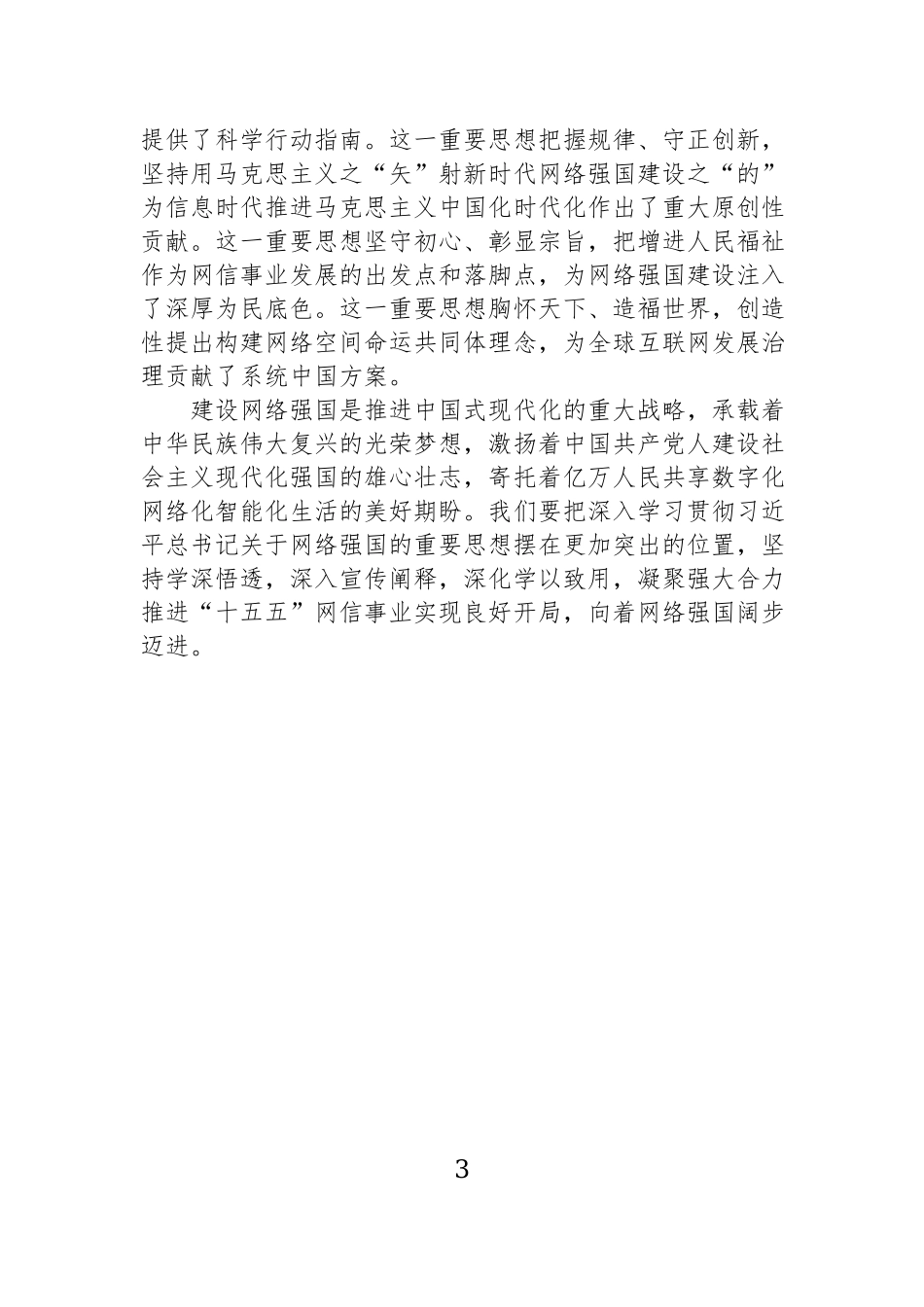 在深入学习贯彻关于网络强国的重要思想理论研讨会上的发言材料汇编（9篇）.docx_第3页