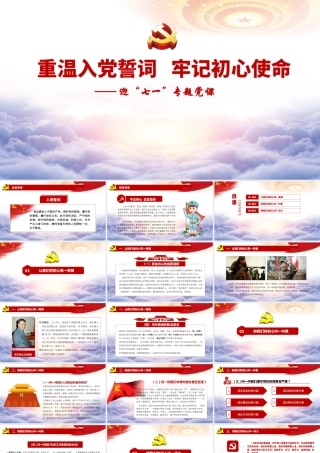 PPT：重温入党誓词 牢记初心使命.pptx