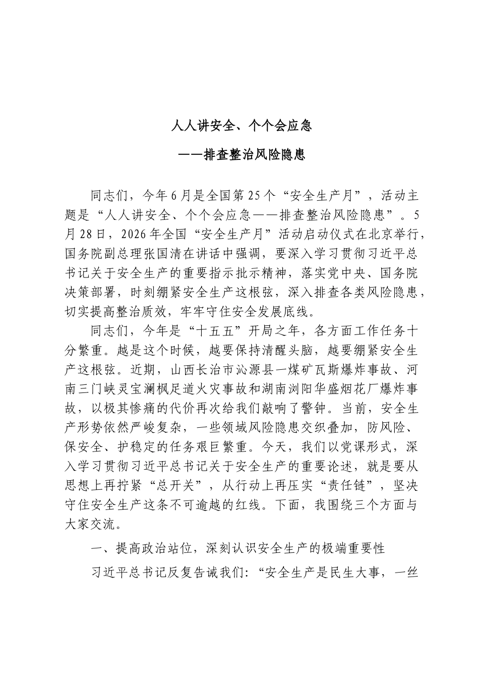 PPT+党课讲稿：安全生产月主题党课《人人讲安全、个个会应急——排查整治风险隐患》word.doc_第1页