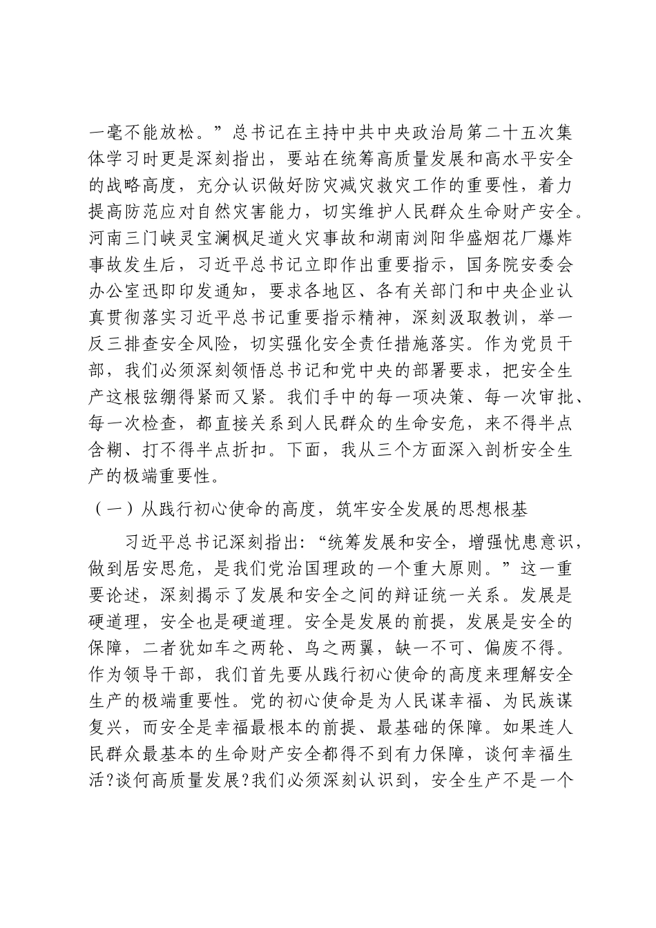 PPT+党课讲稿：安全生产月主题党课《人人讲安全、个个会应急——排查整治风险隐患》word.doc_第2页