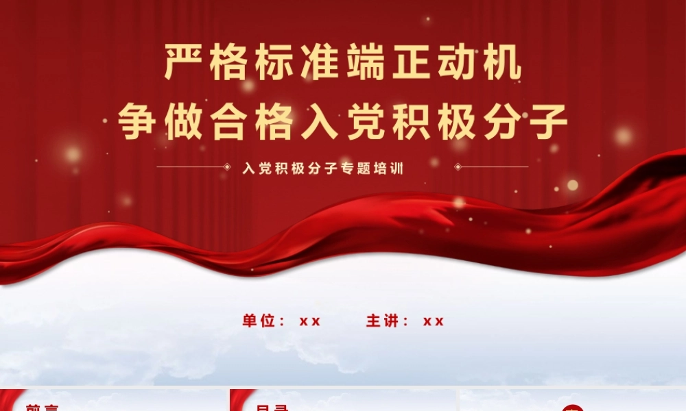 PPT+党课讲稿：严格标准端正动机   争做合格入党积极分子ppt.pptx