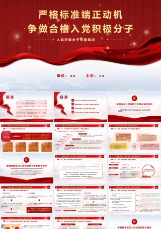 PPT+党课讲稿：严格标准端正动机   争做合格入党积极分子ppt.pptx
