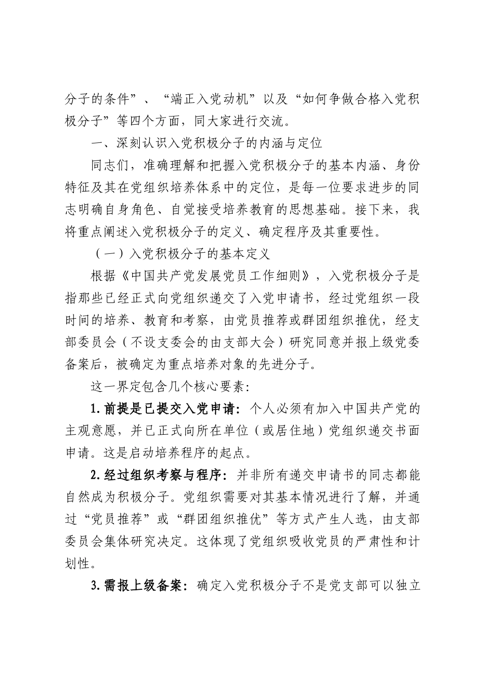 PPT+党课讲稿：严格标准端正动机   争做合格入党积极分子word.docx_第2页