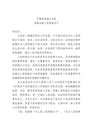 PPT+党课讲稿：严格标准端正动机   争做合格入党积极分子word.docx