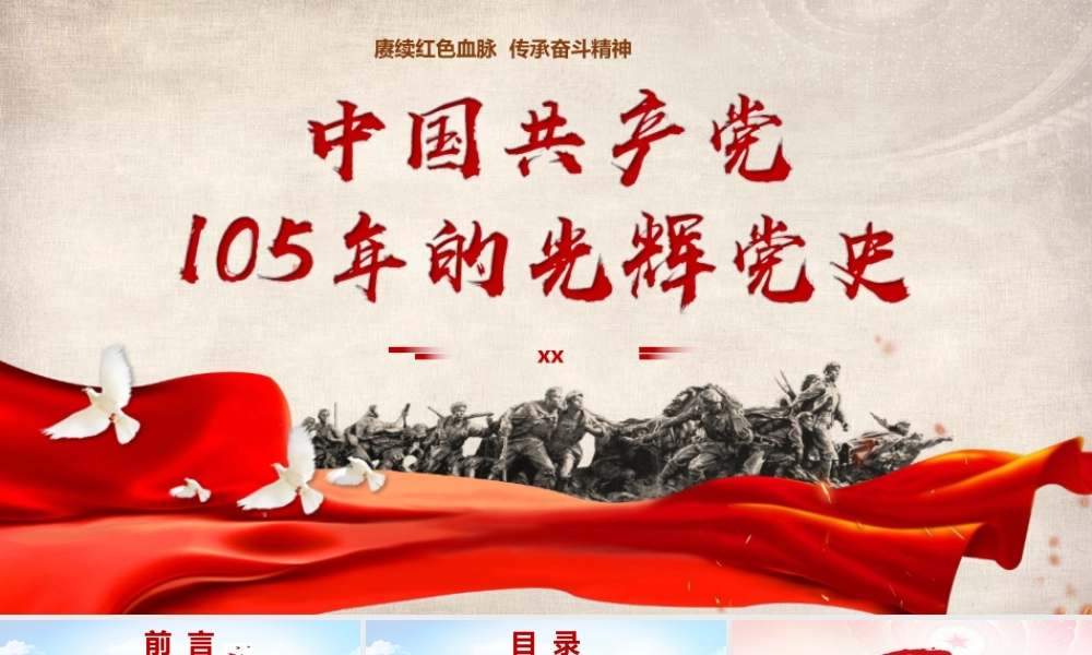 PPT+党课讲稿：中国共产党105年的光辉党史2700ppt.pptx