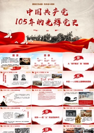 PPT+党课讲稿：中国共产党105年的光辉党史2700ppt.pptx